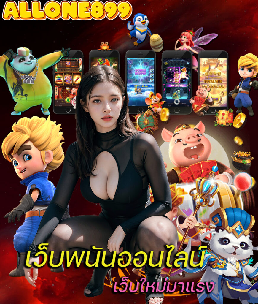 allone899 เว็บคาสิโนออนไลน์
