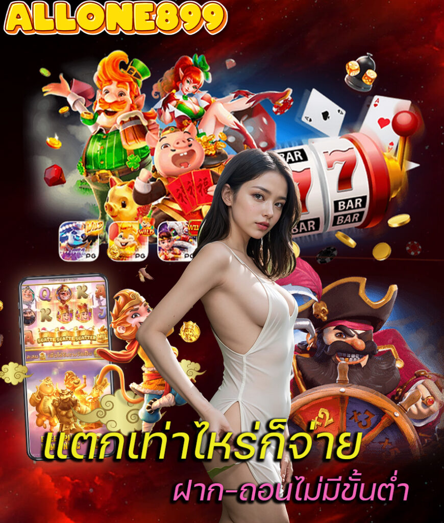 allone899 เว็บตรง